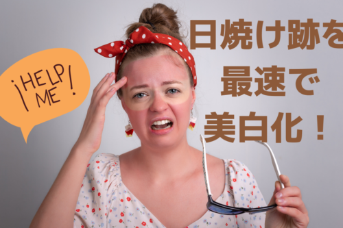 想定外の日焼けを最速で美白化